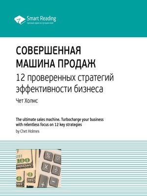 cover image of Совершенная машина продаж. 12 проверенных стратегий эффективности бизнеса
